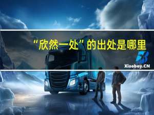 “欣然一处”的出处是哪里