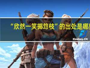 “欣然一笑掷筇枝”的出处是哪里