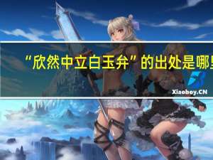 “欣然中立白玉弁”的出处是哪里