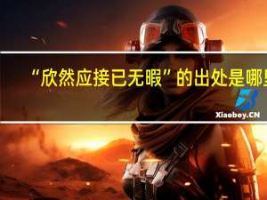 “欣然应接已无暇”的出处是哪里