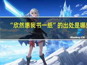 “欣然惠我书一纸”的出处是哪里
