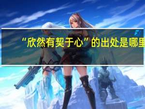 “欣然有契于心”的出处是哪里