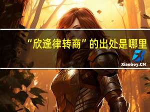 “欣逢律转商”的出处是哪里
