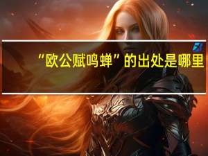 “欧公赋鸣蝉”的出处是哪里