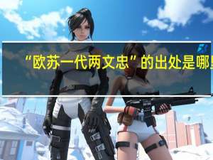 “欧苏一代两文忠”的出处是哪里