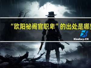 “欧阳祕阁官职卑”的出处是哪里