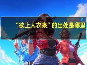 “欲上人衣来”的出处是哪里