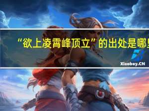 “欲上凌霄峰顶立”的出处是哪里