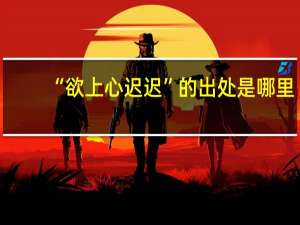 “欲上心迟迟”的出处是哪里