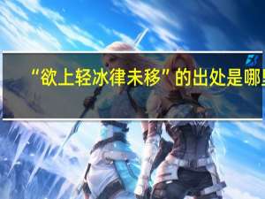 “欲上轻冰律未移”的出处是哪里