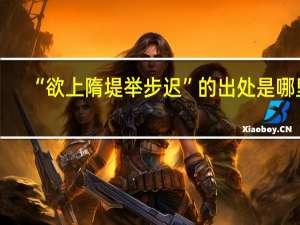 “欲上隋堤举步迟”的出处是哪里