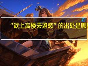 “欲上高楼去避愁”的出处是哪里