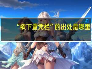 “欲下重凭栏”的出处是哪里