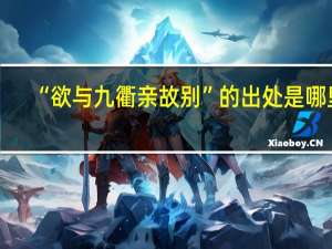 “欲与九衢亲故别”的出处是哪里