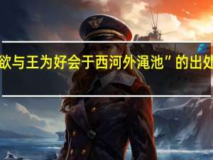 “欲与王为好会于西河外渑池”的出处是哪里