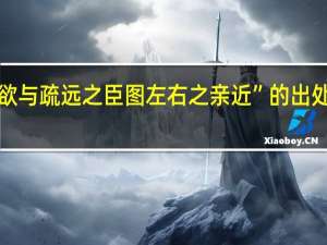 “欲与疏远之臣图左右之亲近”的出处是哪里