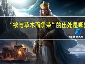 “欲与草木而争荣”的出处是哪里