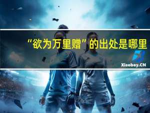 “欲为万里赠”的出处是哪里