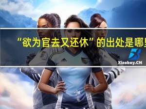 “欲为官去又还休”的出处是哪里