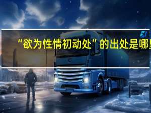 “欲为性情初动处”的出处是哪里