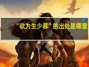 “欲为生少慕”的出处是哪里