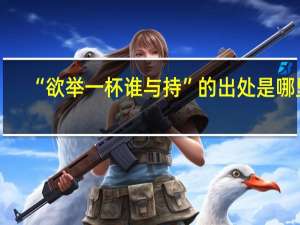 “欲举一杯谁与持”的出处是哪里