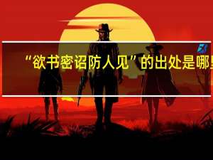 “欲书密诏防人见”的出处是哪里