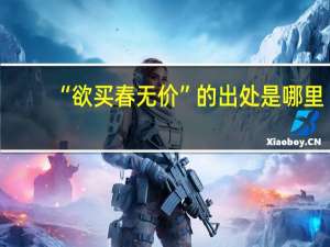 “欲买春无价”的出处是哪里
