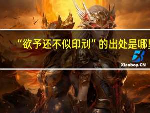 “欲予还不似印刓”的出处是哪里