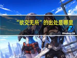 “欲交无所”的出处是哪里