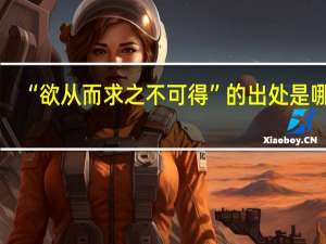 “欲从而求之不可得”的出处是哪里