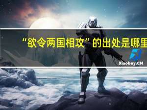 “欲令两国相攻”的出处是哪里