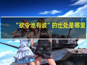 “欲令池有波”的出处是哪里