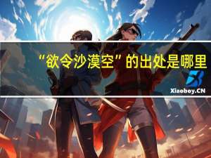 “欲令沙漠空”的出处是哪里