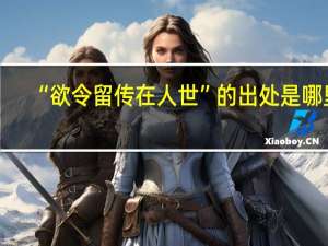 “欲令留传在人世”的出处是哪里