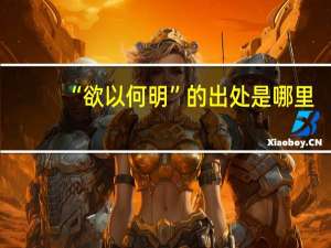 “欲以何明”的出处是哪里