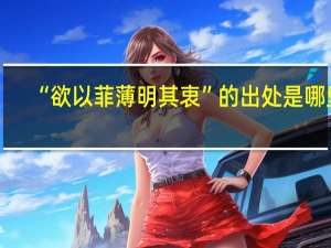 “欲以菲薄明其衷”的出处是哪里