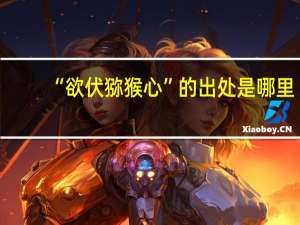 “欲伏猕猴心”的出处是哪里