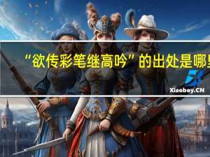 “欲传彩笔继高吟”的出处是哪里