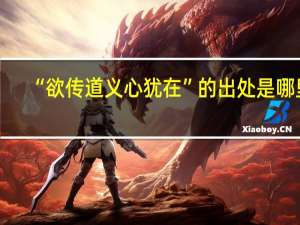 “欲传道义心犹在”的出处是哪里