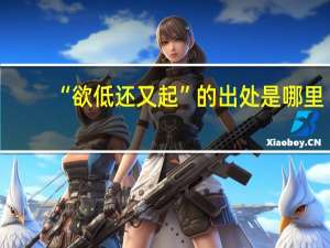 “欲低还又起”的出处是哪里