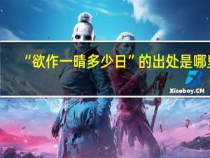 “欲作一晴多少日”的出处是哪里