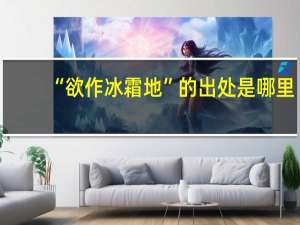 “欲作冰霜地”的出处是哪里