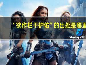 “欲作栏干护佑”的出处是哪里