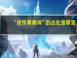 “欲作黄楼诗”的出处是哪里