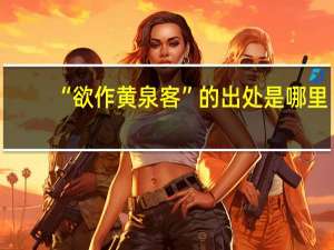 “欲作黄泉客”的出处是哪里