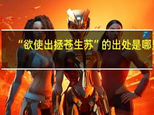“欲使出拯苍生苏”的出处是哪里