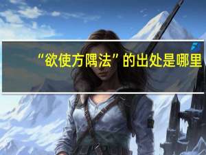 “欲使方隅法”的出处是哪里