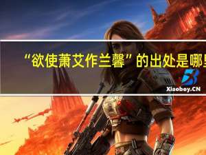 “欲使萧艾作兰馨”的出处是哪里