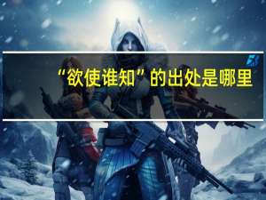 “欲使谁知”的出处是哪里